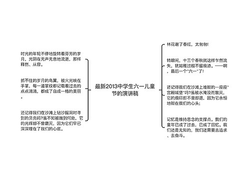 最新2013中学生六一儿童节的演讲稿