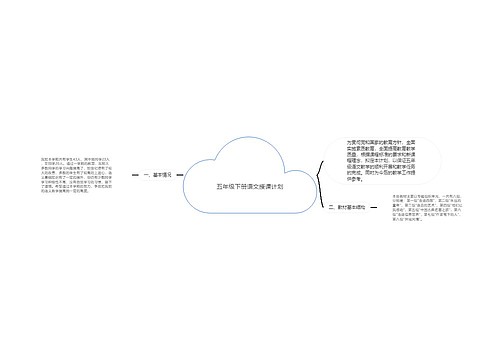 五年级下册语文授课计划