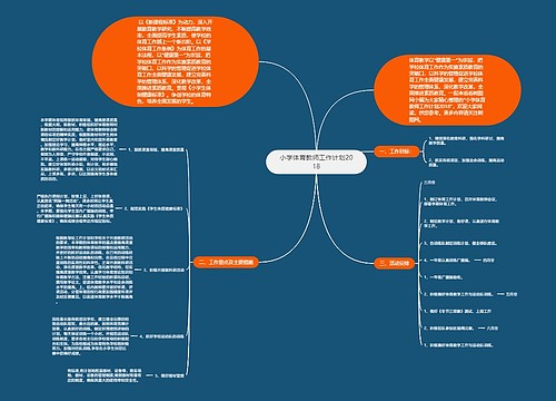 小学体育教师工作计划2018