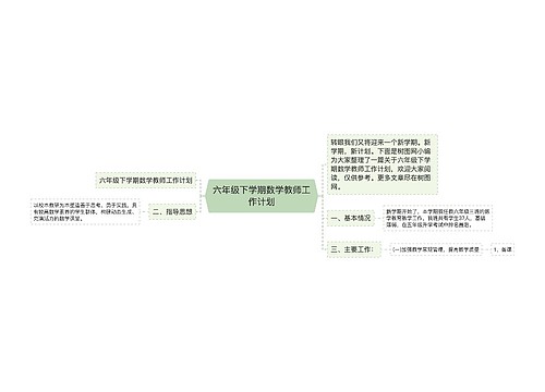 六年级下学期数学教师工作计划