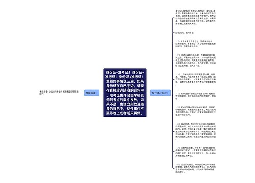 身份证+准考证!身份证+准考证!身份证+准考证!重要的事情说三遍,如果身份证在自己手边,请现在直接放进随身的背包中。准考证也许会由学校老师到考点后集中发放,如果不是,也请立刻放进随身的背包中,这件事件不要等晚上或者明天再做。 身份证+准考证!身份证+准考证!身份证+准考证!重要的事情说三遍,如果身份证在自己手边,请现在直接放进随身的背包中。准考证也许会由学校老师到考点后集中发放,如果不是,也请立刻放进随身的背包中,这件事件不要等晚上或者明天再做。