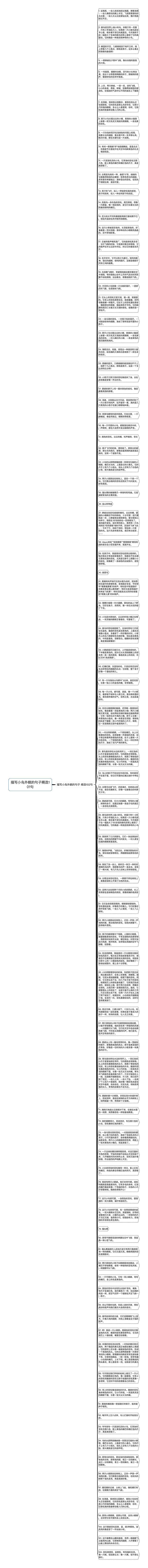 描写小鸟外貌的句子精选101句思维导图