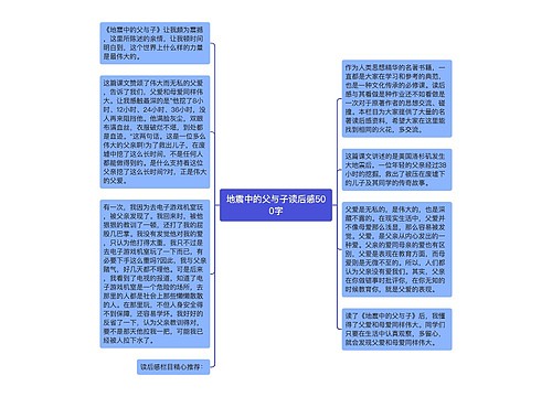 地震中的父与子读后感500字