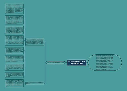 IGCSE英语考什么？和雅思考试有什么区别