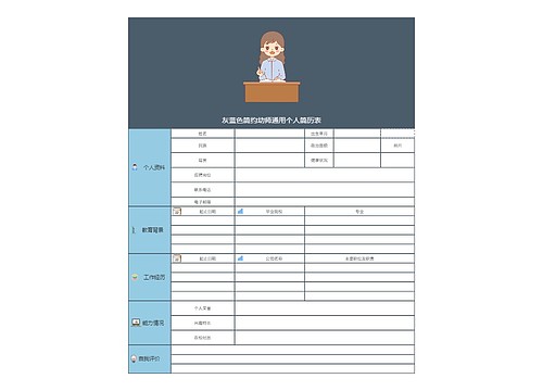 灰蓝色简约幼师通用个人简历表