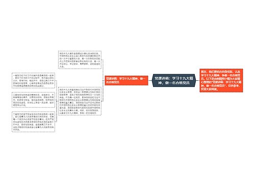 党课讲稿：学习十九大精神，做一名合格党员