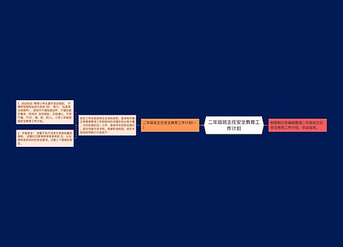 二年级班主任安全教育工作计划