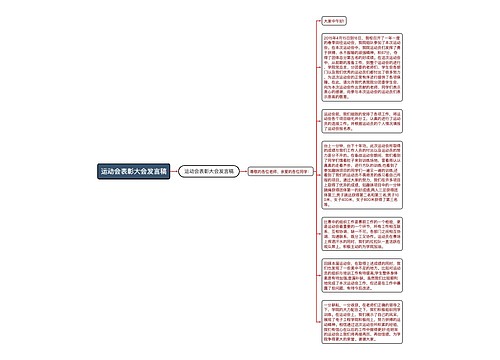 运动会表彰大会发言稿