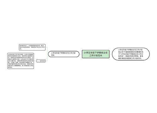 小学五年级下学期班主任工作计划范本