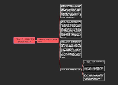 “两学一做”学习教育专题动员部署会讲稿