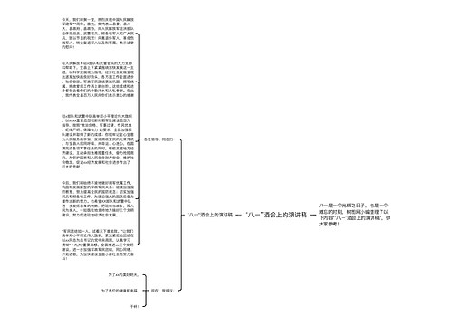 “八一”酒会上的演讲稿