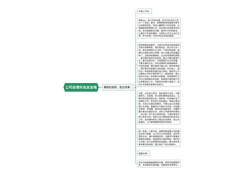 公司经理年会发言稿