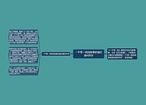 一千零一夜的故事的读后感400字