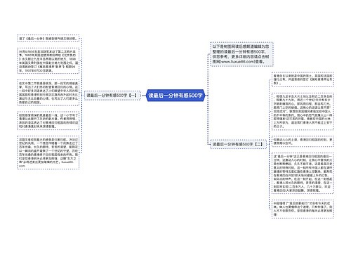 读最后一分钟有感500字