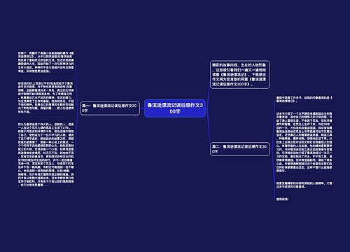 鲁滨逊漂流记读后感作文300字