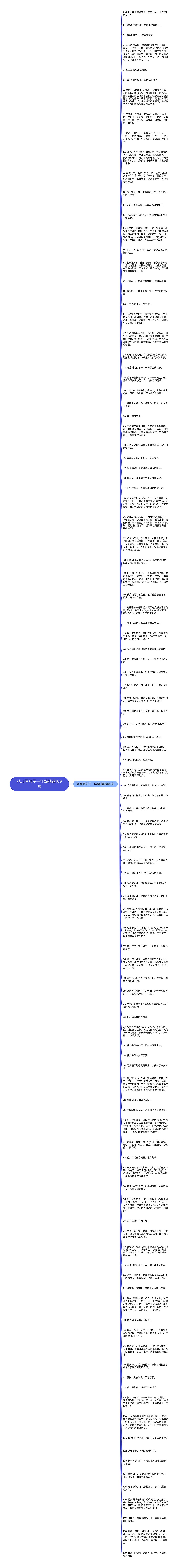 花儿写句子一年级精选109句