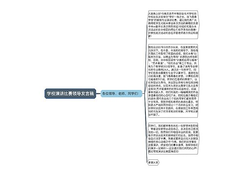 学校演讲比赛领导发言稿