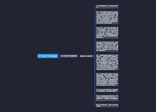 关于如何学习的演讲稿