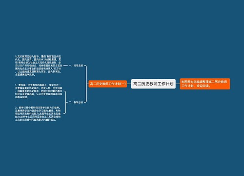 高二历史教师工作计划