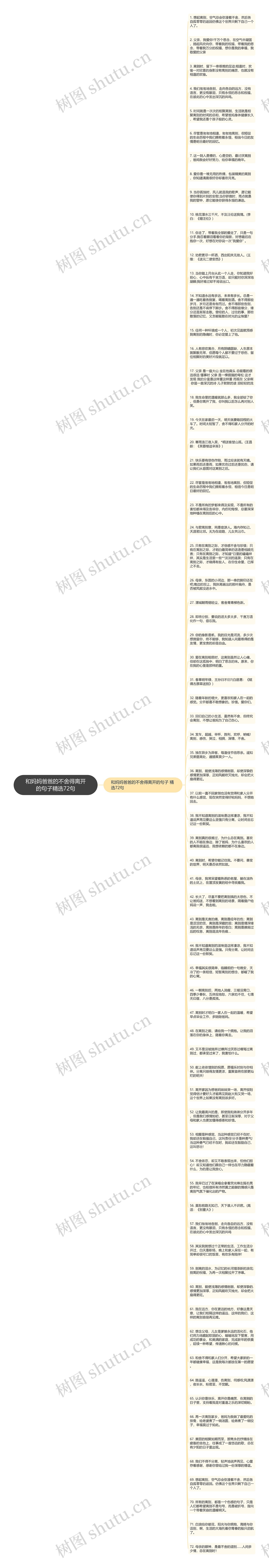 和妈妈爸爸的不舍得离开的句子精选72句思维导图