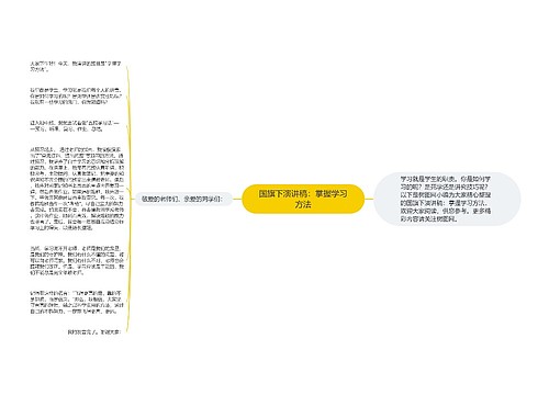 国旗下演讲稿：掌握学习方法