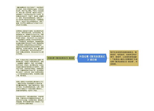 外国名著《鲁滨逊漂流记》读后感