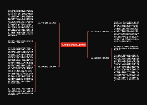 2015年数学教师工作计划思维导图