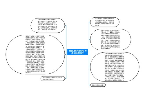 《钢铁是怎样炼成的》有感-读后感700字