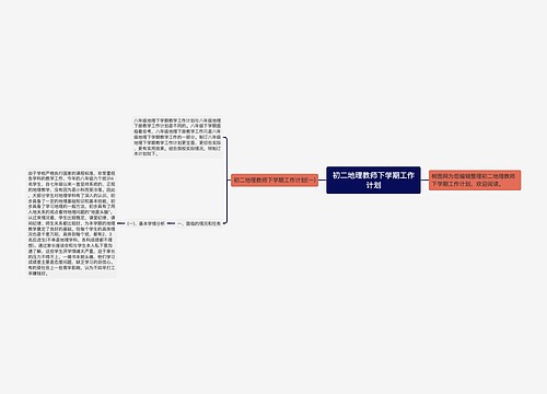 初二地理教师下学期工作计划