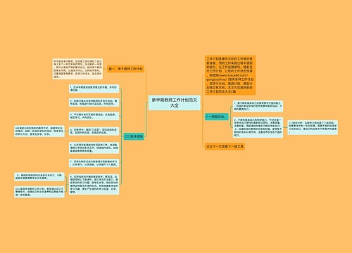 新学期教师工作计划范文大全