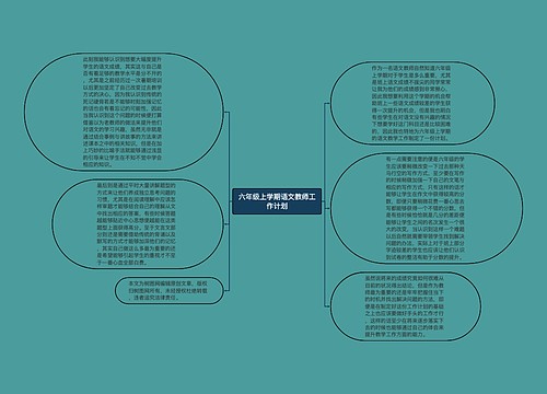 六年级上学期语文教师工作计划