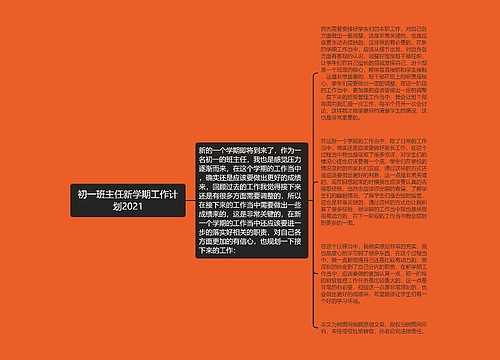 初一班主任新学期工作计划2021