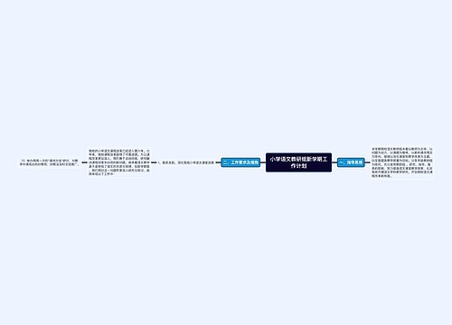 小学语文教研组新学期工作计划