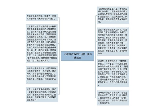 《汤姆叔叔的小屋》读后感范文