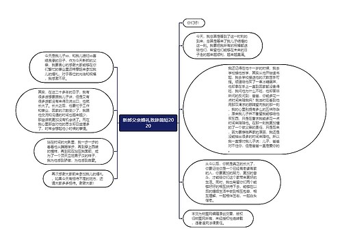 新郎父亲婚礼致辞简短2020