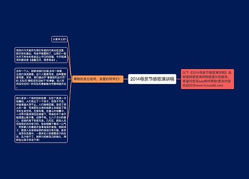 2014母亲节感恩演讲稿