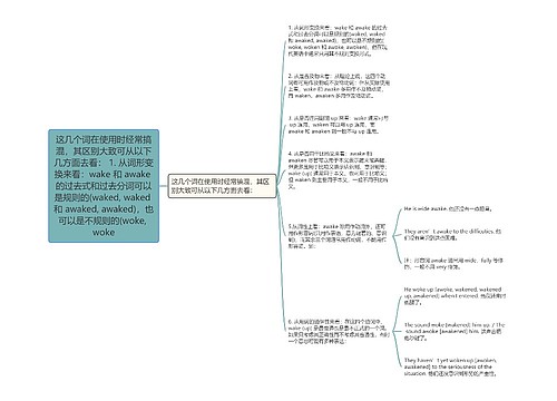 这几个词在使用时经常搞混，其区别大致可从以下几方面去看： 1. 从词形变换来看：wake 和 awake 的过去式和过去分词可以是规则的(waked, waked 和 awaked, awaked)，也可以是不规则的(woke, woke