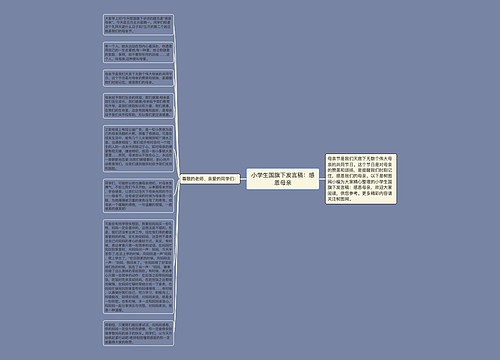 小学生国旗下发言稿：感恩母亲