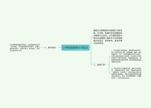 小学班级德育计划范文