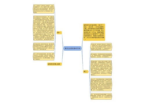 落花生读后感400字