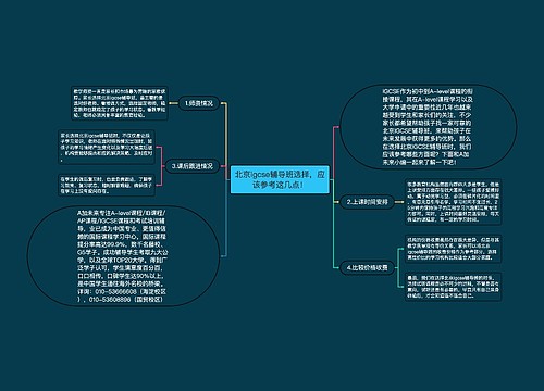 北京igcse辅导班选择，应该参考这几点！