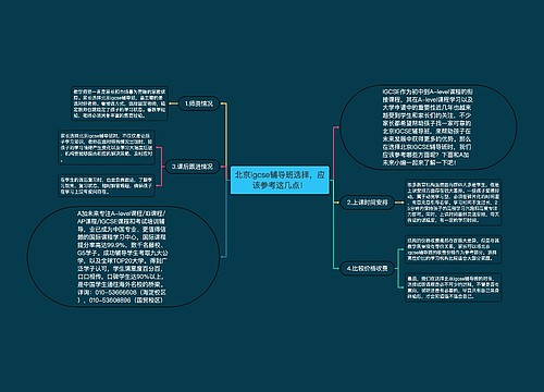 北京igcse辅导班选择，应该参考这几点！