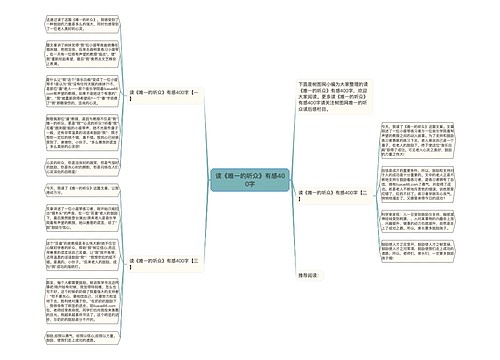 读《唯一的听众》有感400字