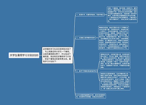 大学生暑假学习计划2020