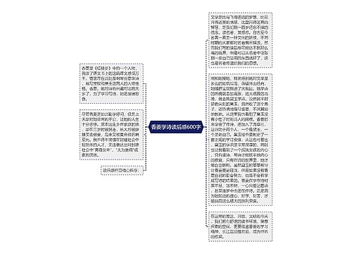 香菱学诗读后感600字