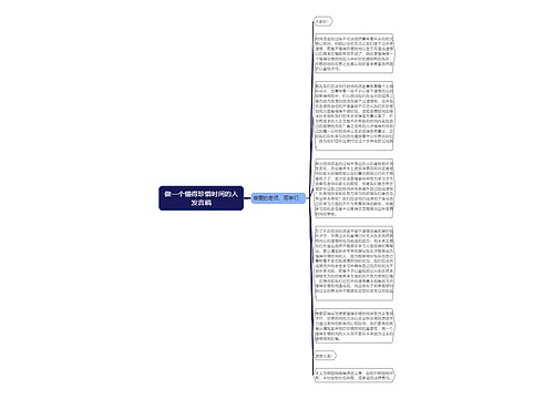 做一个懂得珍惜时间的人发言稿