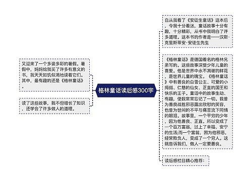 格林童话读后感300字