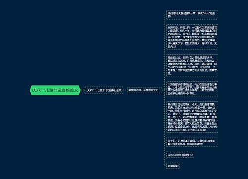 庆六一儿童节发言稿范文