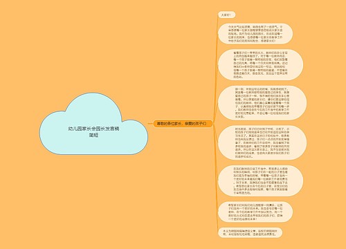 幼儿园家长会园长发言稿简短