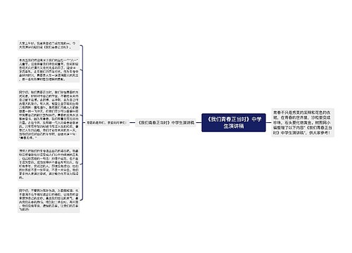 《我们青春正当时》中学生演讲稿